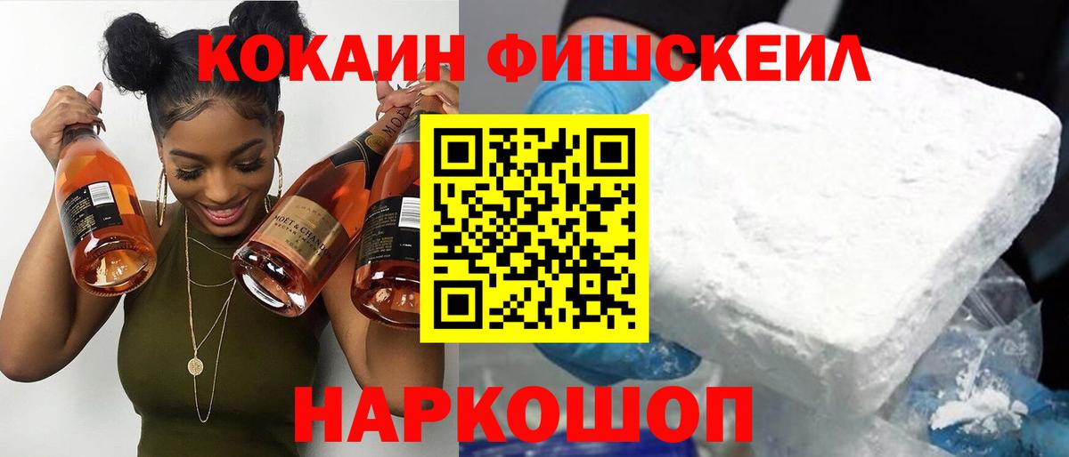 Cocaine FishScale Киров
