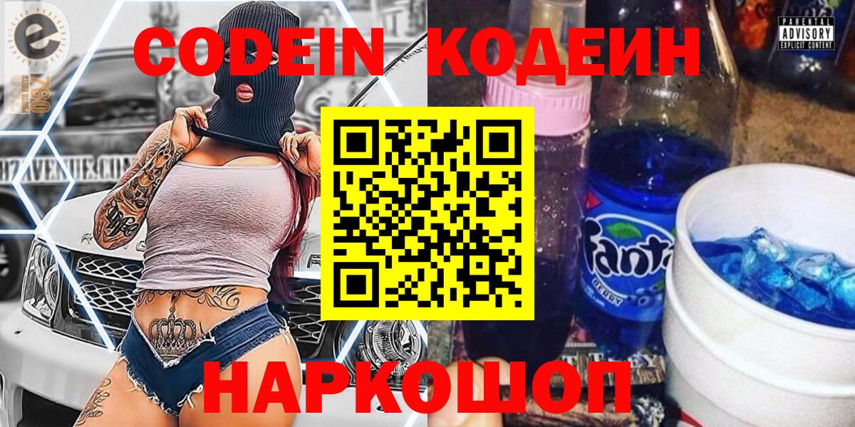 Кодеиновый сироп Lean Purple Drank  Вход с VPN  Киров 